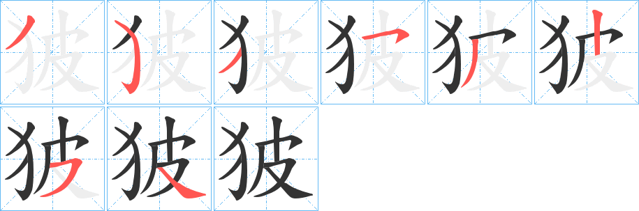 狓字的笔顺笔画分步演示
