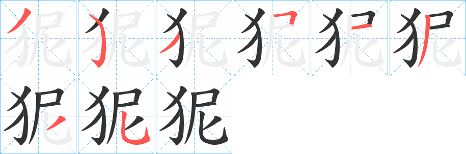 狔字的笔顺笔画分步演示