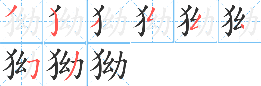 狕字的笔顺笔画分步演示