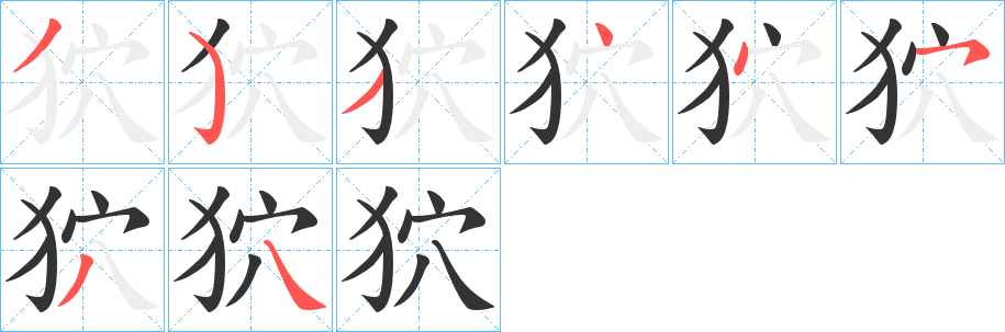 狖字的笔顺笔画分步演示