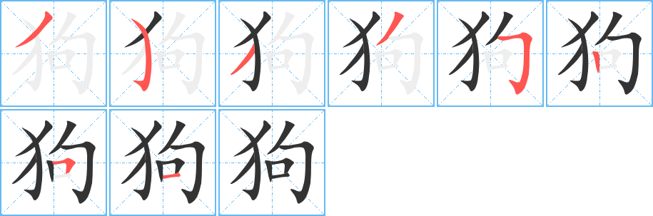 狗字的笔顺笔画分步演示