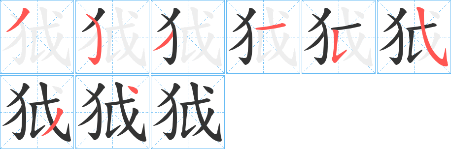 狘字的笔顺笔画分步演示