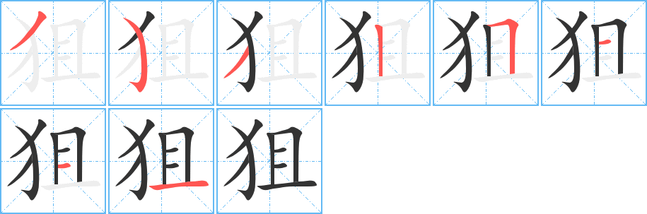 狙字的笔顺笔画分步演示