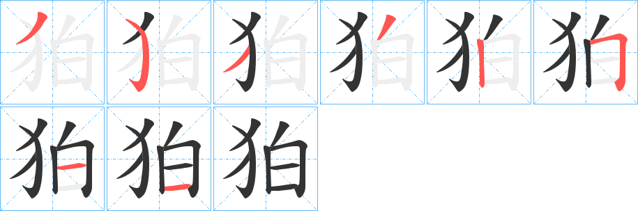 狛字的笔顺笔画分步演示