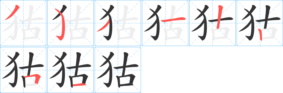狜字的笔顺笔画分步演示