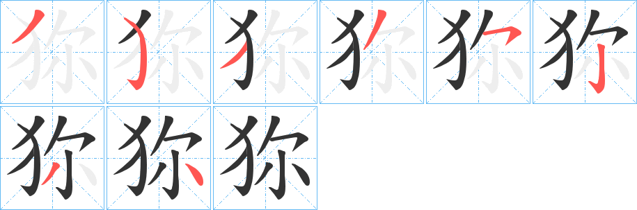 狝字的笔顺笔画分步演示