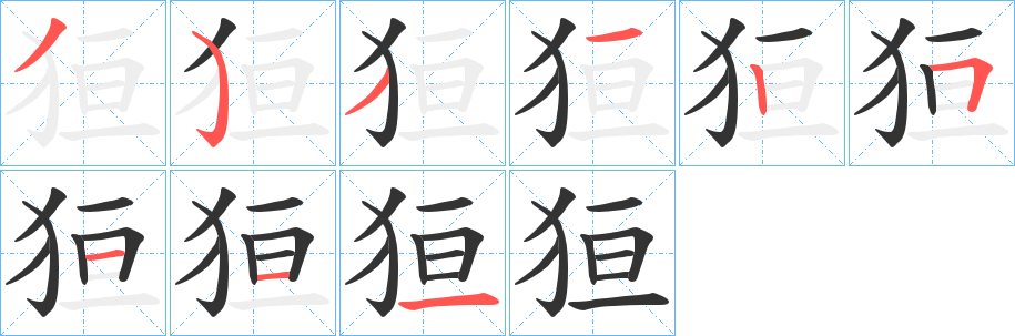 狟字的笔顺笔画分步演示