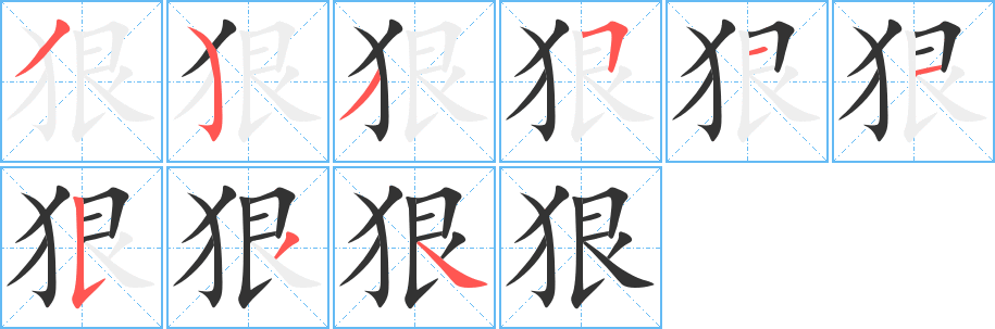 狠字的笔顺笔画分步演示