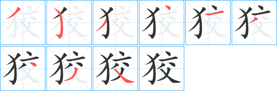 狡字的笔顺笔画分步演示
