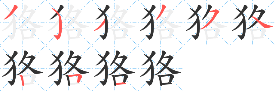 狢字的笔顺笔画分步演示