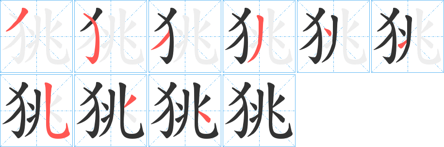 狣字的笔顺笔画分步演示