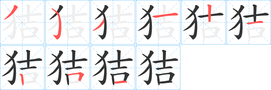 狤字的笔顺笔画分步演示