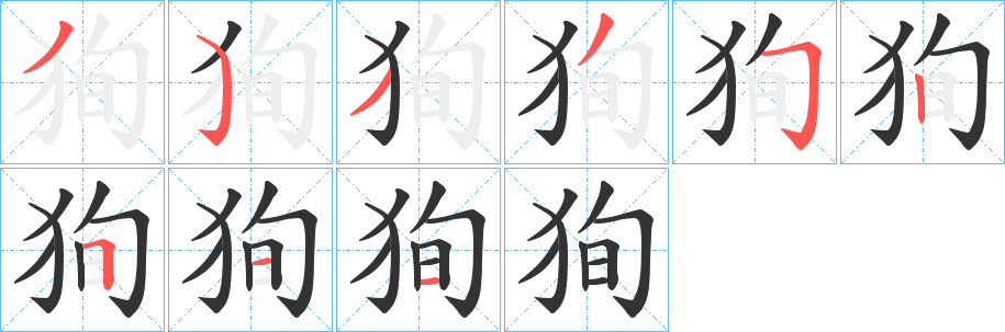 狥字的笔顺笔画分步演示