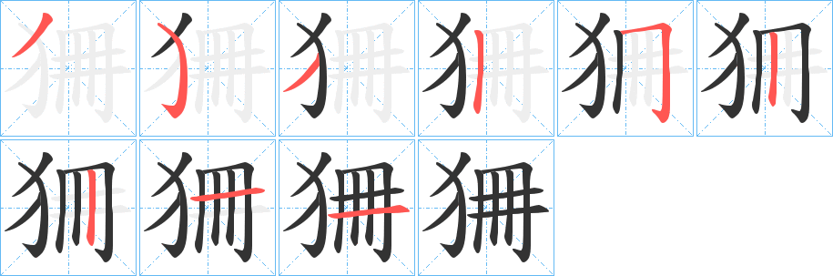 狦字的笔顺笔画分步演示