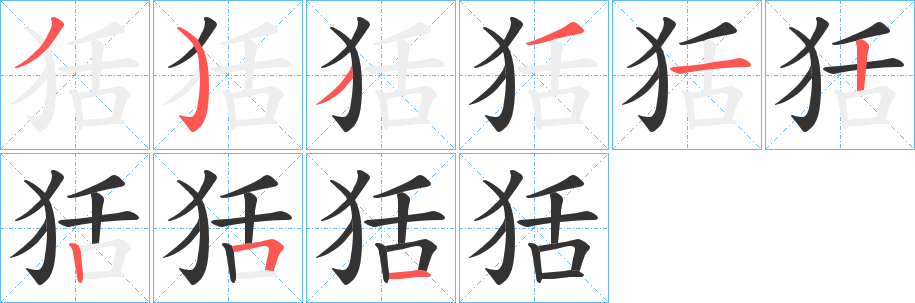 狧字的笔顺笔画分步演示