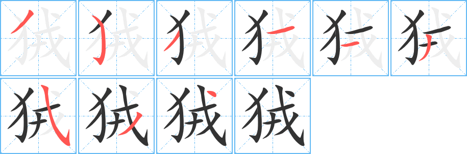 狨字的笔顺笔画分步演示