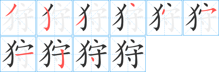 狩字的笔顺笔画分步演示