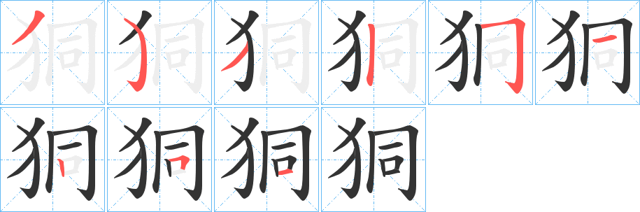 狪字的笔顺笔画分步演示