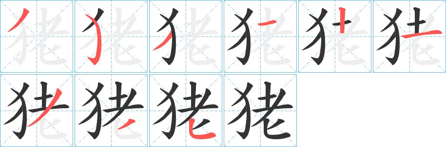 狫字的笔顺笔画分步演示