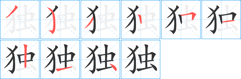 独字的笔顺笔画分步演示