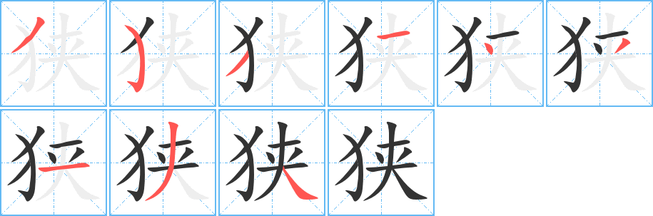狭字的笔顺笔画分步演示