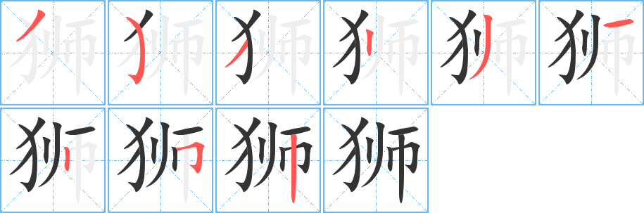 狮字的笔顺笔画分步演示