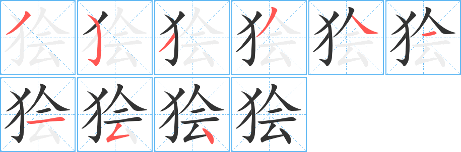 狯字的笔顺笔画分步演示