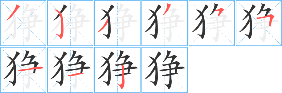 狰字的笔顺笔画分步演示