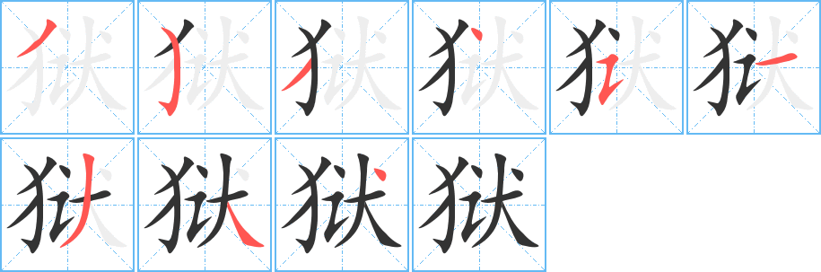 狱字的笔顺笔画分步演示