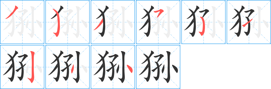 狲字的笔顺笔画分步演示