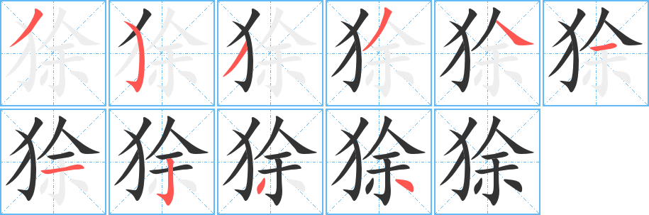 狳字的笔顺笔画分步演示