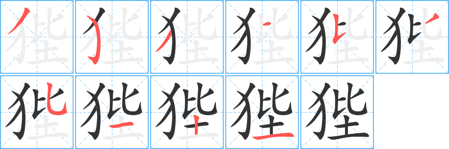 狴字的笔顺笔画分步演示