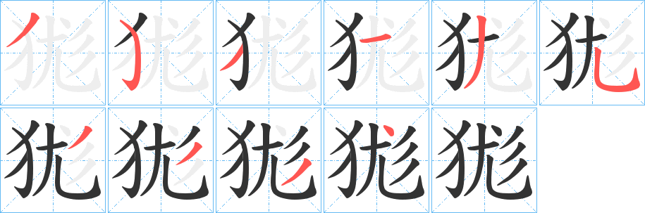 狵字的笔顺笔画分步演示