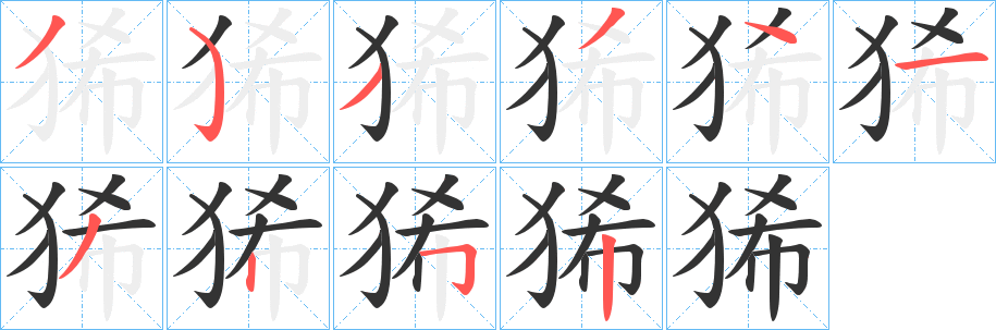 狶字的笔顺笔画分步演示