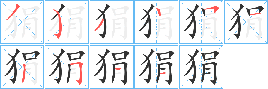 狷字的笔顺笔画分步演示