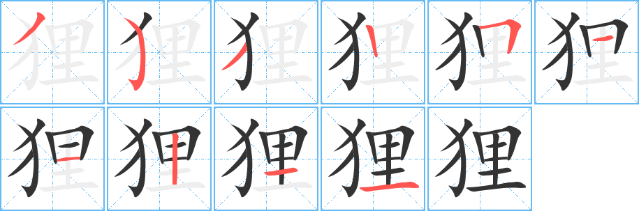 狸字的笔顺笔画分步演示