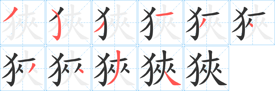 狹字的笔顺笔画分步演示