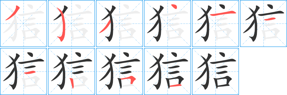 狺字的笔顺笔画分步演示