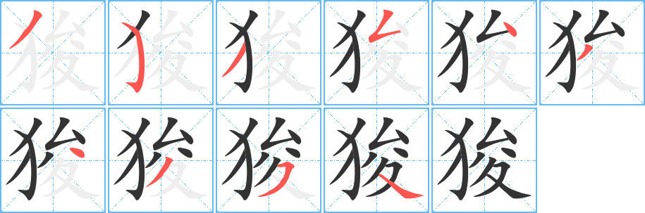 狻字的笔顺笔画分步演示