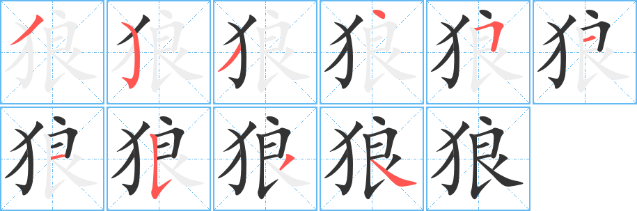 狼字的笔顺笔画分步演示