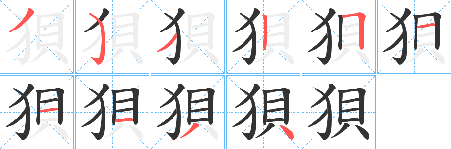 狽字的笔顺笔画分步演示