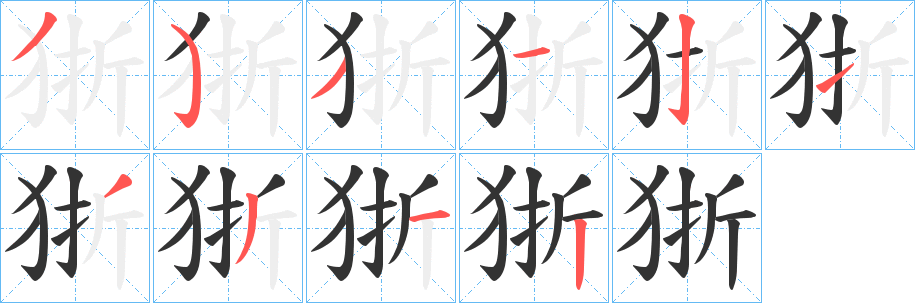 狾字的笔顺笔画分步演示