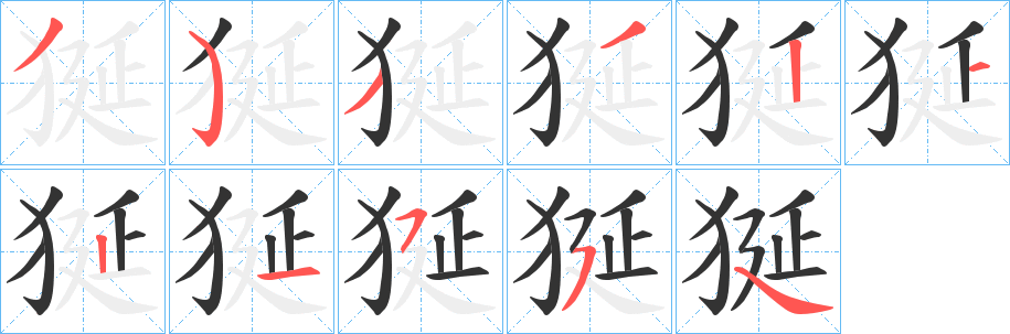 狿字的笔顺笔画分步演示