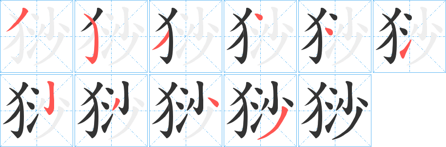 猀字的笔顺笔画分步演示