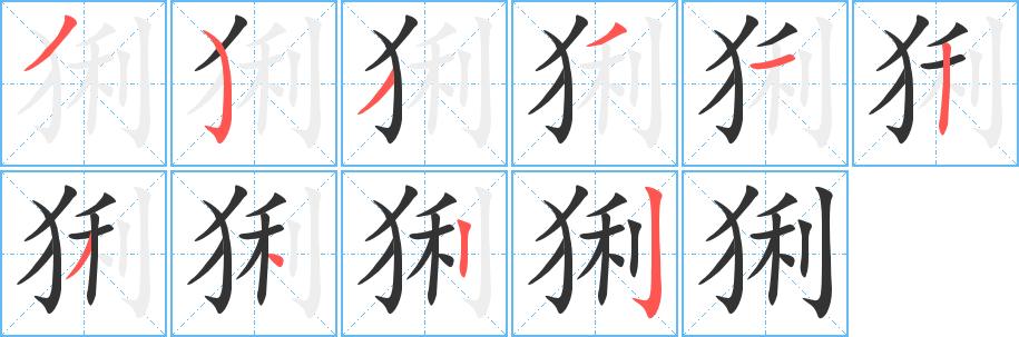 猁字的笔顺笔画分步演示
