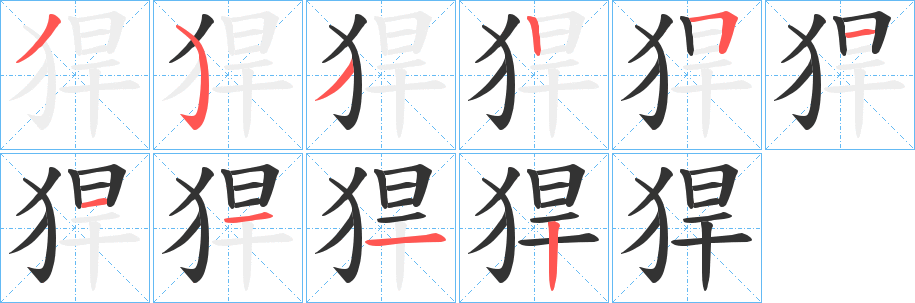猂字的笔顺笔画分步演示