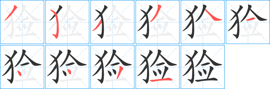 猃字的笔顺笔画分步演示