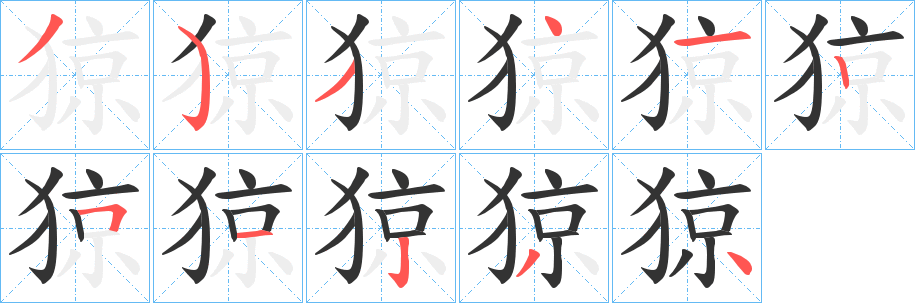 猄字的笔顺笔画分步演示