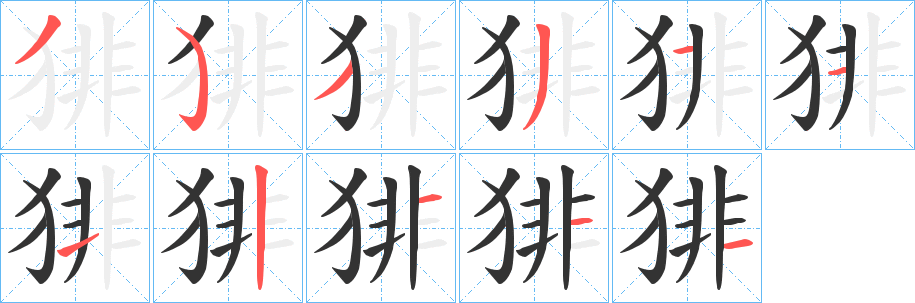 猅字的笔顺笔画分步演示