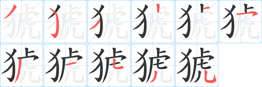 猇字的笔顺笔画分步演示